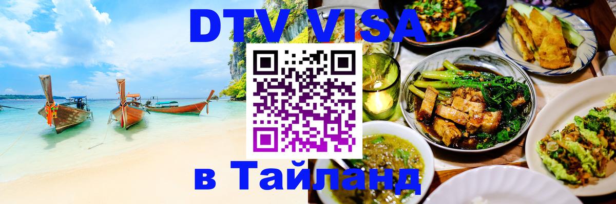 Цены на DTV визу в Таиланд — пакеты услуг, достаточно даже паспорта - Бангкок  03.10.2025 