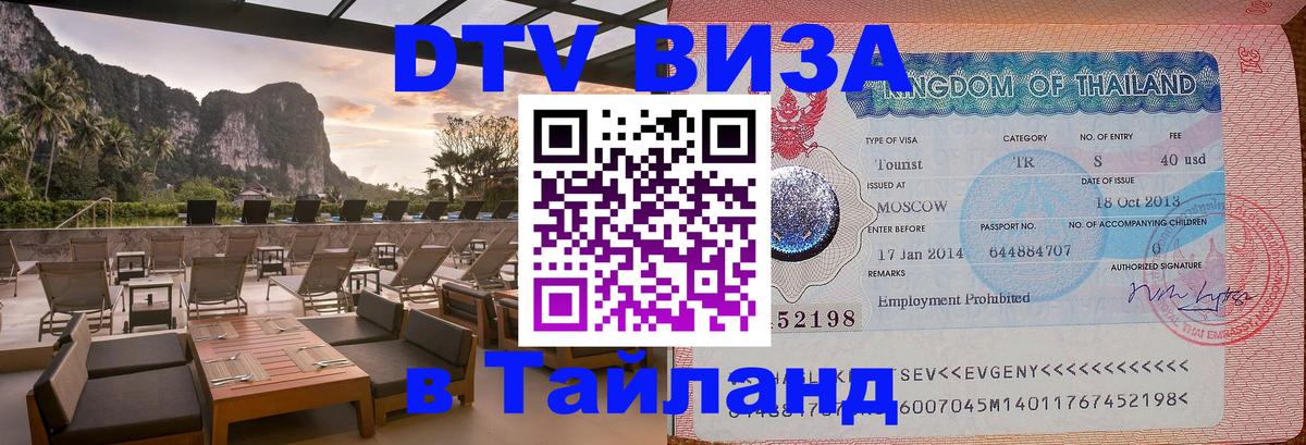 Долгосрочная виза DTV в Тайланд Бангкок 